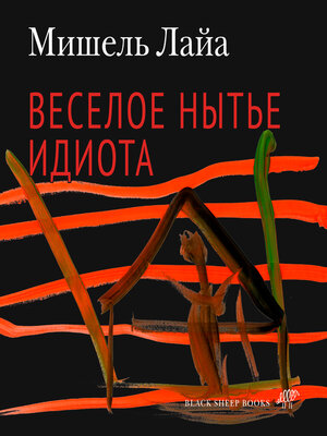 cover image of Веселое нытье идиота